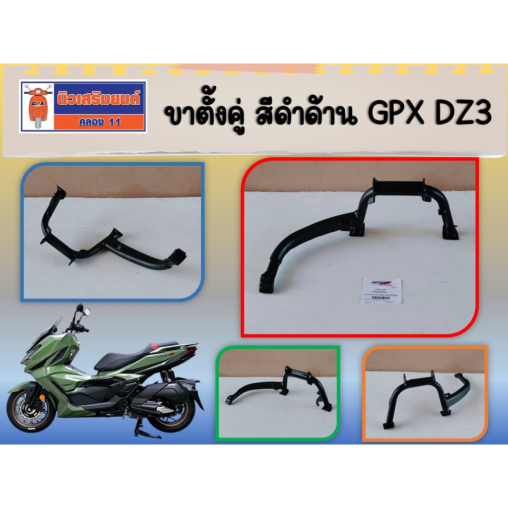 ขาตั้งคู่ สีดำด้าน GPX DZ3  ของแท้เบิกศูนย์
