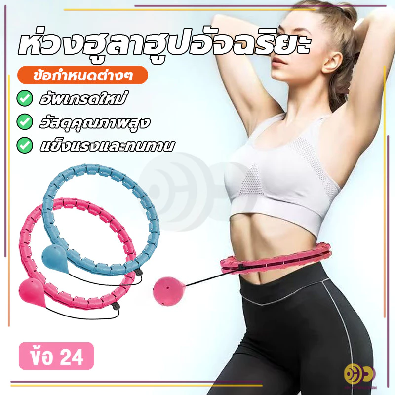 ห่วงฮูลาฮูปอัจฉริยะ ผ่อนคลายหน้าท้อง อุปกรณ์ออกกำลังกายลดหน้าท้อง มี 24 ส่วน ปรับขนาดใดก็ได้ HH