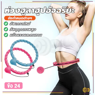 ห่วงฮูลาฮูปอัจฉริยะ ผ่อนคลายหน้าท้อง อุปกรณ์ออกกำลังกายลดหน้าท้อง มี 24 ส่วน ปรับขนาดใดก็ได้ HH