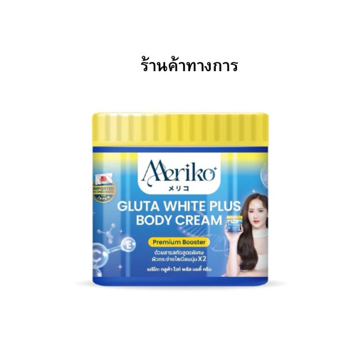 Meriko ครีมเมริโกะ (สูตรใหม่แพ็คเกจใหม่) ครีมบำรุงผิวขาวพรีเมี่ยม บูสเตอร์ 500g