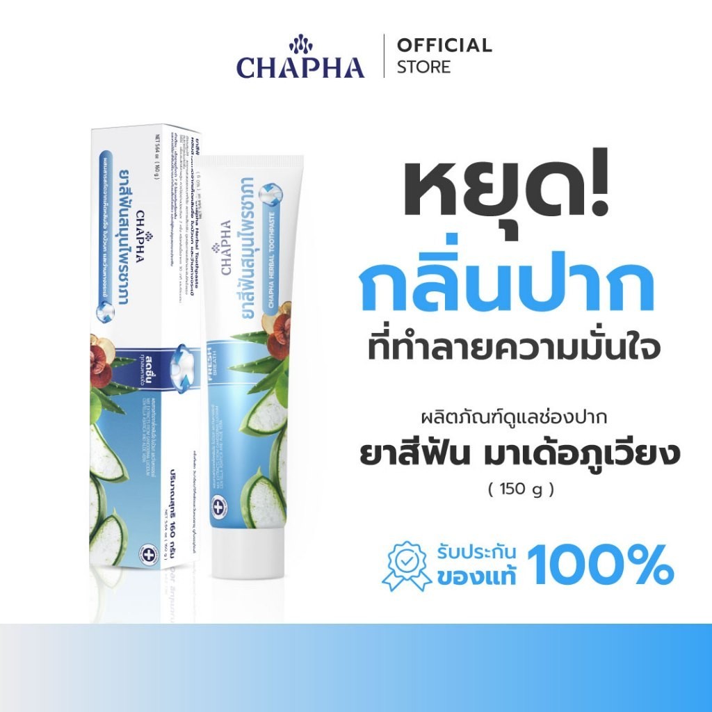 ยาสีฟันสมุนไพรชาภา - CHAPHA HERBAL TOOTHPASTE ยาสีฟัน ใบบัวบก ลดกลิ่นปาก คราบหินปูน เหงือกแข็งแรง ลมหายใจสดชื่น (ขนาด 80