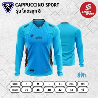 เสื้อกีฬา เนื้อผ้าดี ราคาส่ง จากโรงงาน ยี่ห้อ Cappuccino Sport รุ่น โคตรถูก 8 แขนยาว