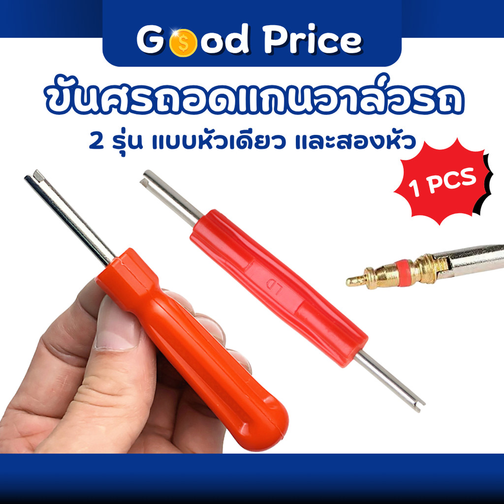 ส่งจากไทย 🚩 ไขควง ไขควงขันศร ตัวขันศร หัวไขศร หัวขันศร ด้ามขันศร (ไส้ไก่) ด้ามสั้น สำหรับถอดลูกศรยางรถ รถได้ทุกรุ่น