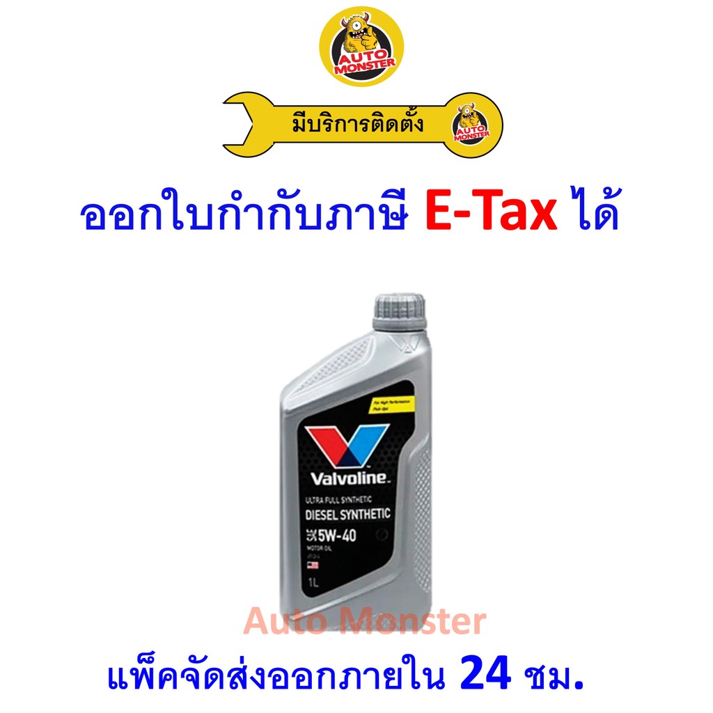 ❇️ ส่งไว | ใหม่ | ของแท้ ❇️ น้ำมันเครื่อง Valvoline วาโวลีน  Diesel ดีเซล  สังเคราะห์ 5W-40 5W40 1L