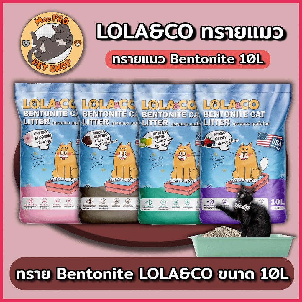 Lola&Co โลล่าแอนด์โค ทรายแมว Bentonite จับตัวไว กลิ่นหอมยาวนาน ขนาดรวม 10 ลิตร