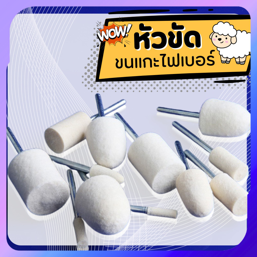 ลูกขัดเงา ลูกขัดเงาขนแกะ ลูกขัดสักหลาด ทรงกรวยและทรงกระบอก สำหรับงานขัดเงาโลหะ อ