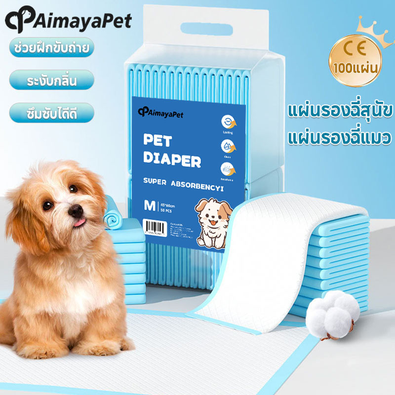 AimayaPet แผ่นรองฉี่ แผ่นรองฉี่สุนัข แผ่นรองฉี่แมว ช่วยฝึกขับถ่าย ระงับกลิ่น ซึมซับไดีดี 50/100แผ่น