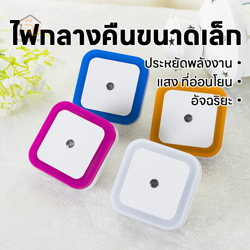 ไฟ LED ไฟกลางคืน ไฟเซ็นเซอร์สว่างเฉพาะที่มืด จะมีแสงในที่มืด ตลอดเวลาที่เสียบไฟค่ะ