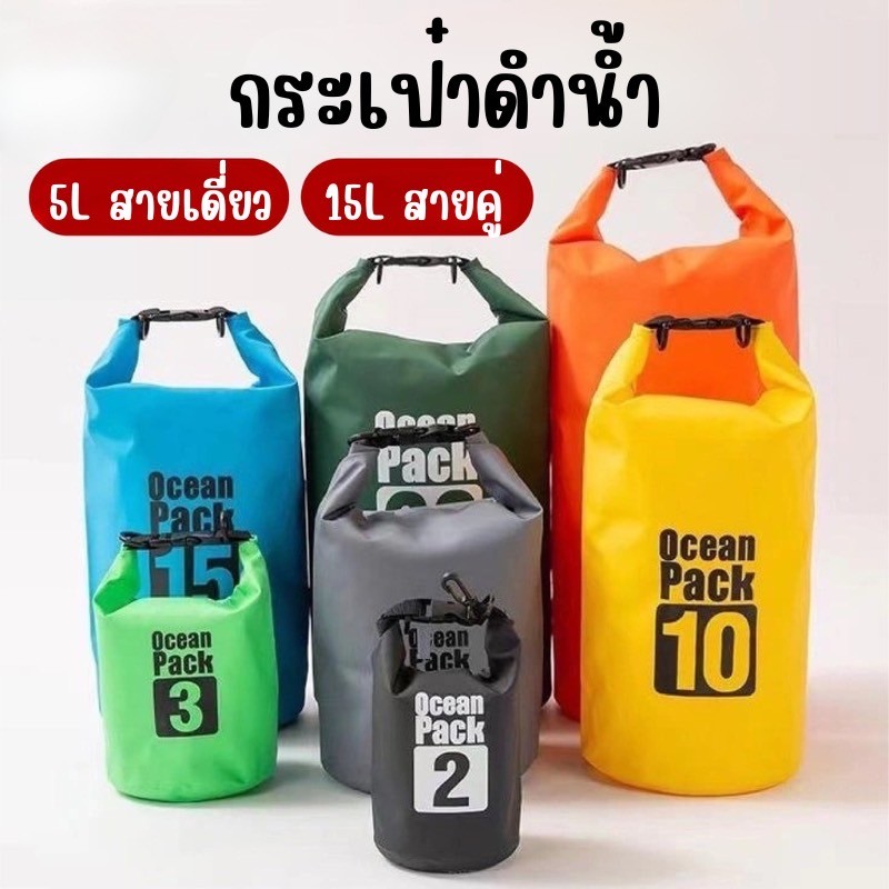 กระเป๋ากันน้ำ Ocean Pack ถุงกันน้ำ 100% กระเป๋าสะพายไหล่กันน้ำ ถุงเก็บของกันน้ำสำหรับเดินป่า-ชายหาด OU0049
