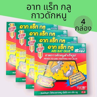 (แพ็ค4)อาท แร็ท กลู กาวดักหนูพร้อมถาดสำเร็จรูป 1 กล่องบรรจุ …