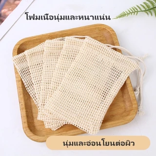 Crystal ถุงใส่สบู่ ถุงตาข่ายธรรมชาติ ถุงตาข่ายตีฟองสบู่ ถุงตาข่ายผ้าฝ้ายบริสุทธิ์ แบบเชือกรูด ใส่สบู่ก้อน