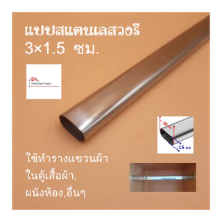 แป๊บสแตนเลสรูปไข่ 3/4 นิ้ว (1.5x3ซม) ยาว 90 ซม. stainless ท่อสแตนเลส แท้ หนา 0.8มิล - แป๊บ