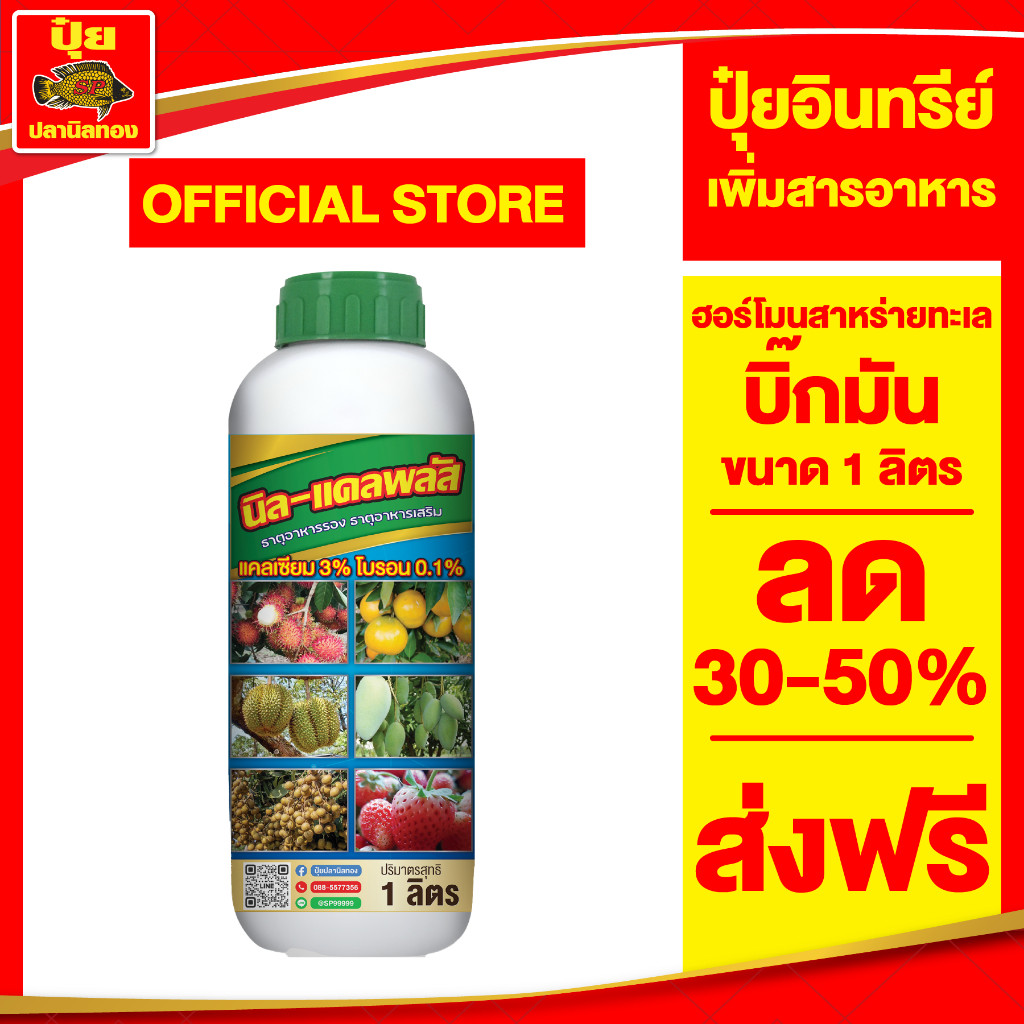 นิล-แคลพลัส ตราปลานิลทอง ช่วยในการผสมเกสร เพิ่มอัตราการติดดอกติดลูก ดอกสมบูรณ์ ขั้วเหนียว ไม่ทิ้งลูก ส่งตรงจากโรงงาน