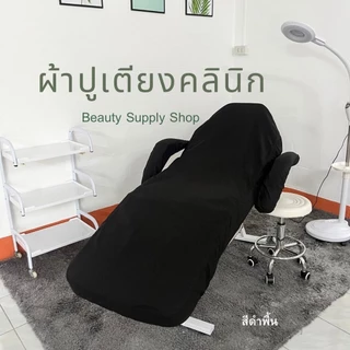 ผ้าปูเตียงทรีทเม้นท์ (C) ผ้าคลุมเตียงคลีนิค เก้าอี้คลินิก นวดหน้า สปา เสริมสวย ต่อขนตา สักคิ้ว (Bed Cover)