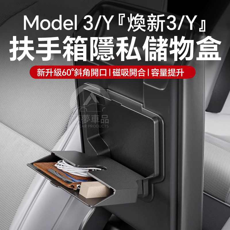 เหมาะสําหรับ Tesla Model3/Y Rejuvenating Version Armrest Box Storage Box Central Control Privacy Storage อุปกรณ์ตกแต่งภายในรถยนต์