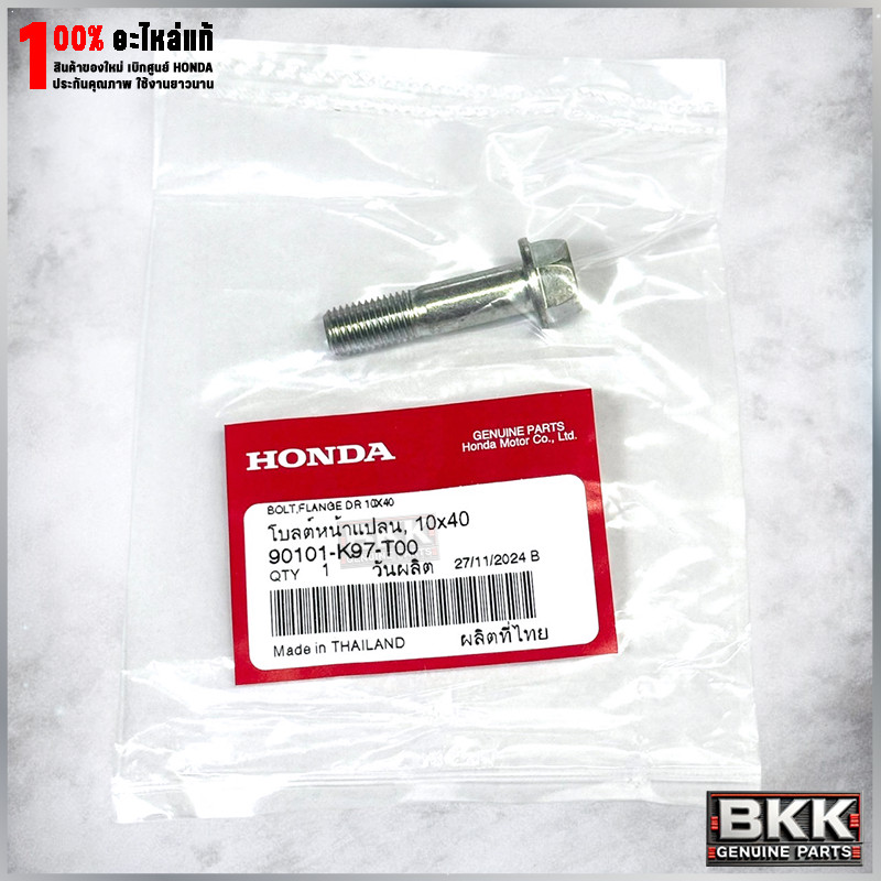 น๊อตยึดแกนโช๊คแท้ศูนย์ Pcx150ปี18-19 /PCX160 /ADV150,160 (90101-K97-T00) 1ตัว
