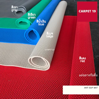 (ออกใบกำกับได้)แผ่นยางกันลื่น Anti Slip Mat ลายตัว S หนา 5.5-6 มม. กว้าง 90 และ 120 ซม.