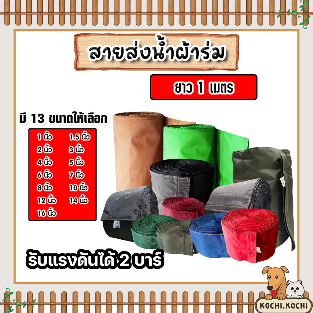 สายส่งน้ำผ้าร่ม มีหลายขนาดให้เลือก 1-10 นิ้ว (คละสี) ยาว 1 เมตร สายส่งน้ำเกษตร สายส่งน้ำเข้าไร่เข้านา สายผ้าร่มส่งน้ำ