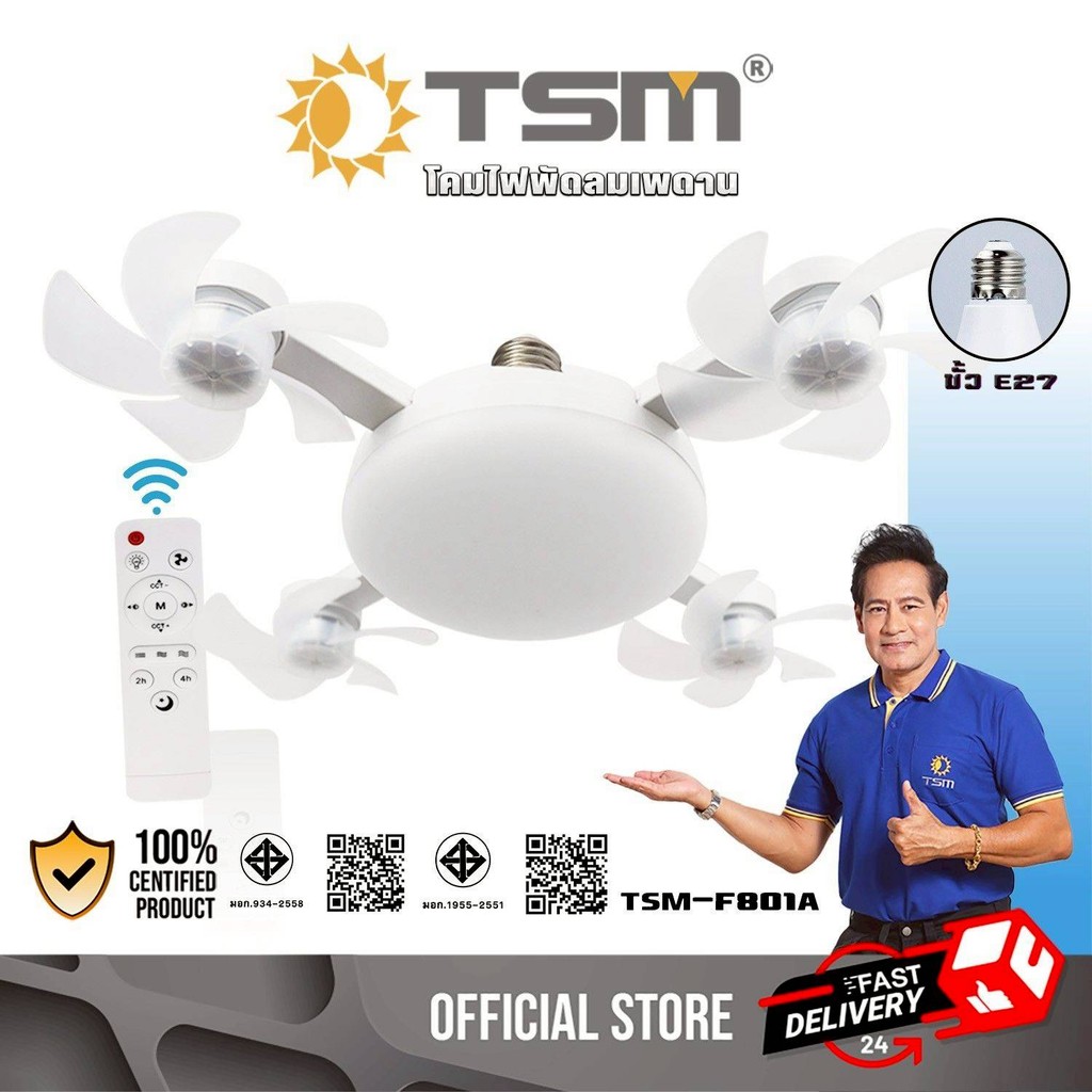 พัดลมเพดาน พร้อมโคมไฟLED ขั้วE27 พัดลมติดเพดาน โคมไฟ พัดลม หลอดไฟ รุ่น TSM-F801A,TSM-F801B