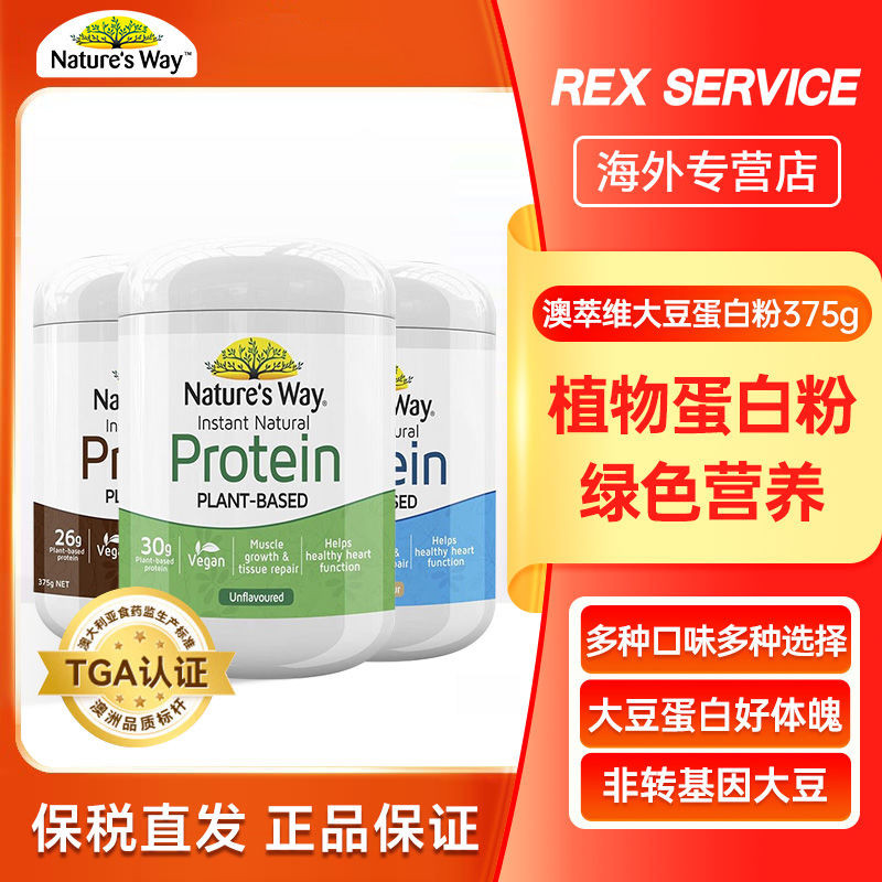 โปรตีนผงนำเข้าจากออสเตรเลีย Nature's Way โปรตีนผงถั่วเหลืองทันที 375g สารอาหารเสริม