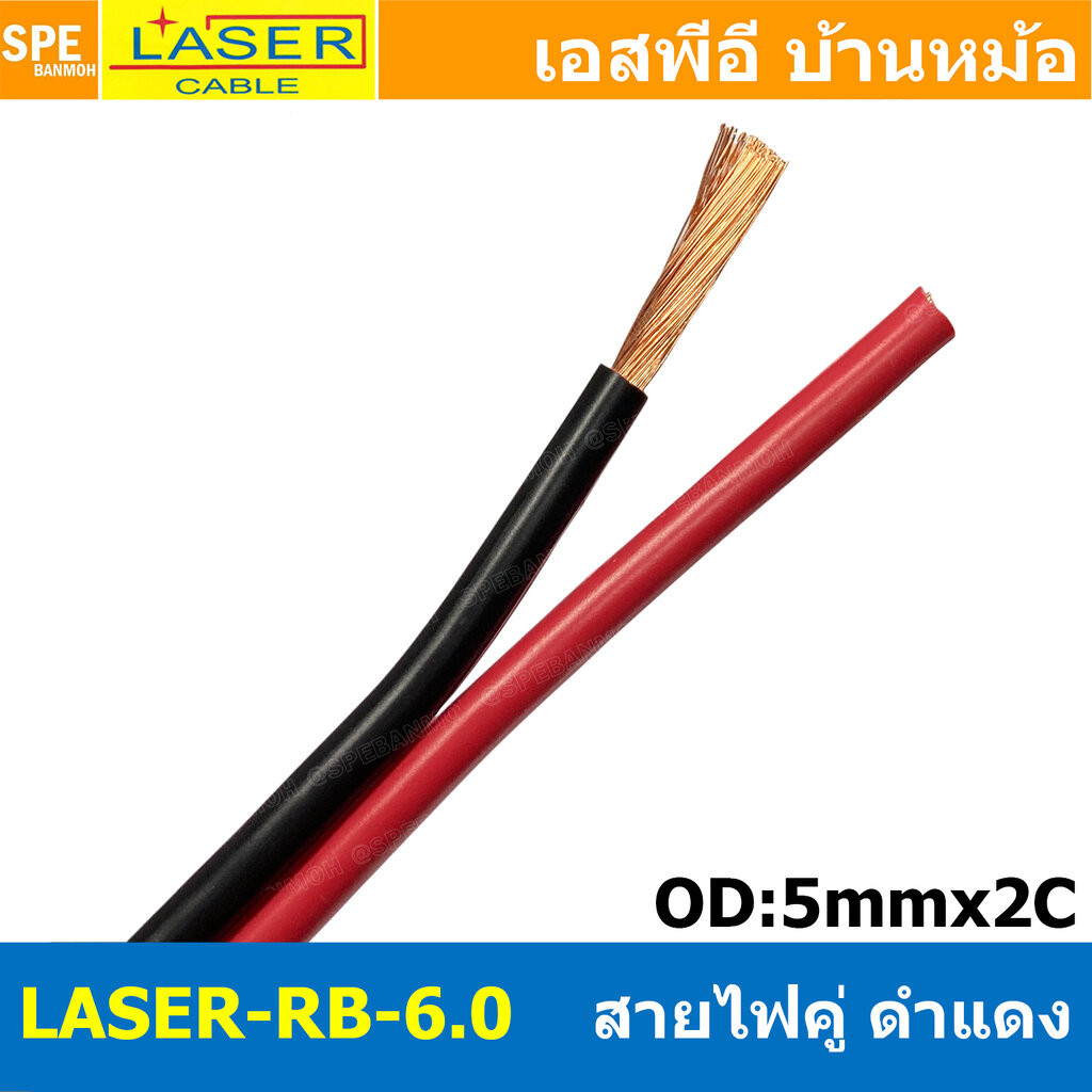 [ 1 เมตร ] 2C x 6.0 สายไฟคู่ Laser ดำ-แดง Laser-RB สายดำแดง เลเซอร์ Laser Twins Cable สายไฟคู่ ดำ แดง Laser สายไฟดำแด…