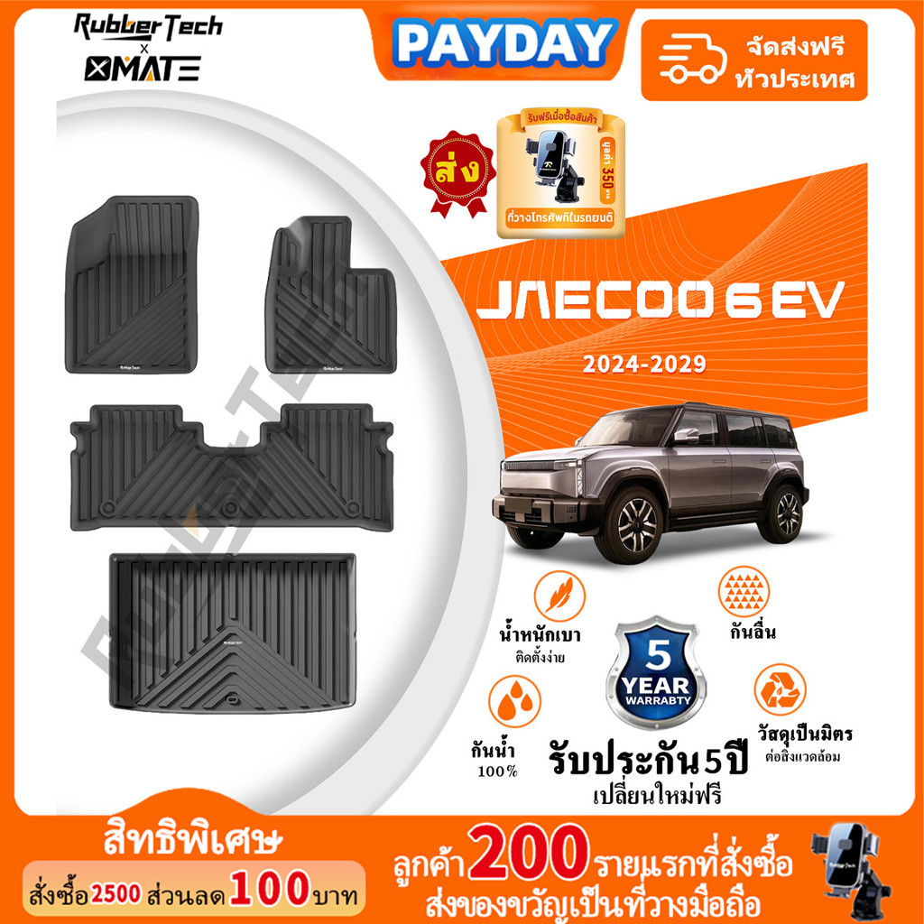 XMATE พรมปูพื้นรถยนต์ รุ่น JAECOO 6 EV ปี 2024 - 2025 พรมปูพื้นรถยนต์ 3D วัสดุ TPE