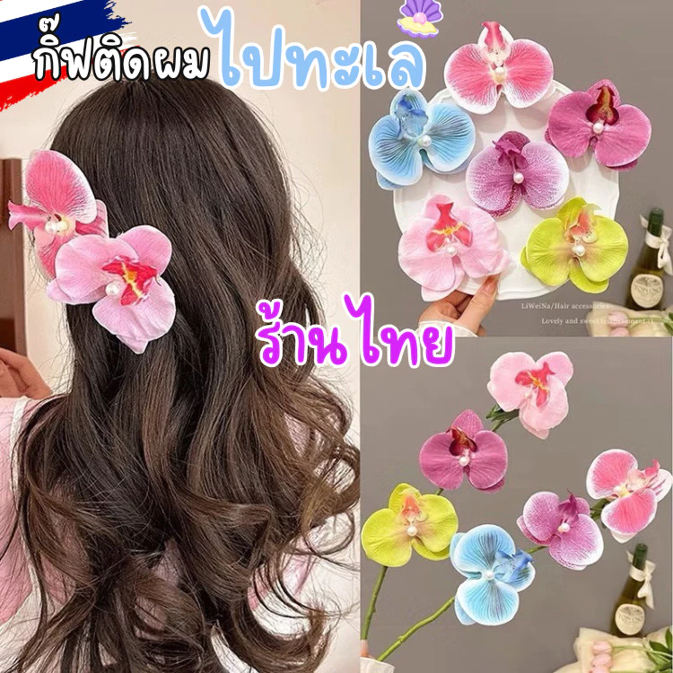 🦋จากไทย ส่งด่วน🦋 กิ๊บติดผม รูปผีเสื้อดอกไม้ ประดับไข่มุก สไตล์เกาหลี หวาน สำหรับผู้หญิง เครื่องประดับผมแฟชั่น H57 1 เส้น
