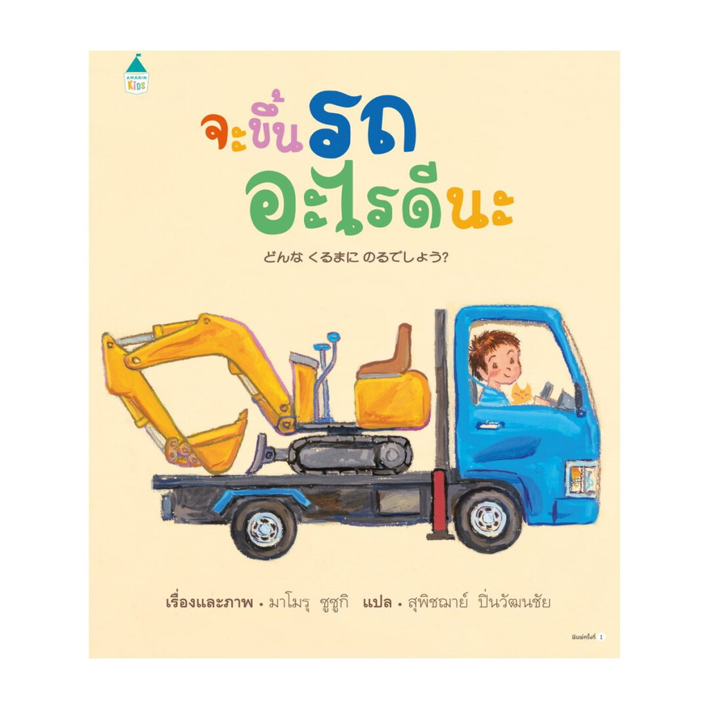 BookforKidsหนังสือ จะขึ้นรถอะไรดีนะ (ปกแข็ง)[ซื้อใน Live ลด 100.-]