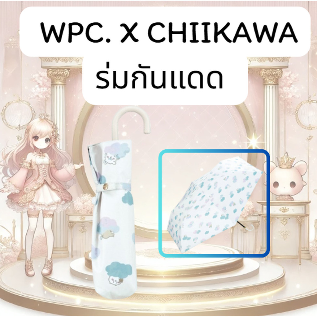 ร่มกันแดด Wpc. x Chiikawa