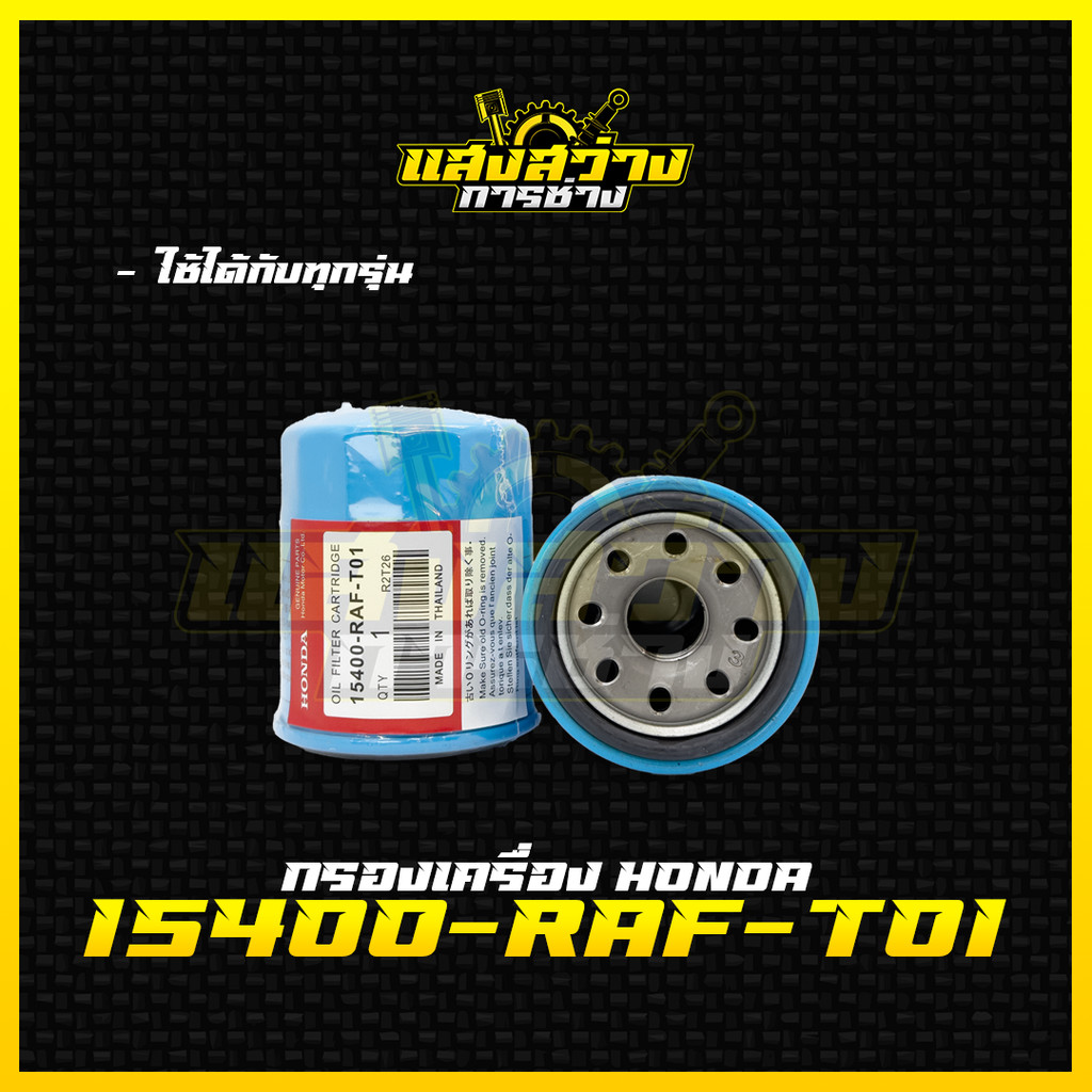 HONDA กรองน้ำมันเครื่อง ฮอนด้า ทุกรุ่น กรองเครื่อง รหัสแท้ 15400-RAF-T01
