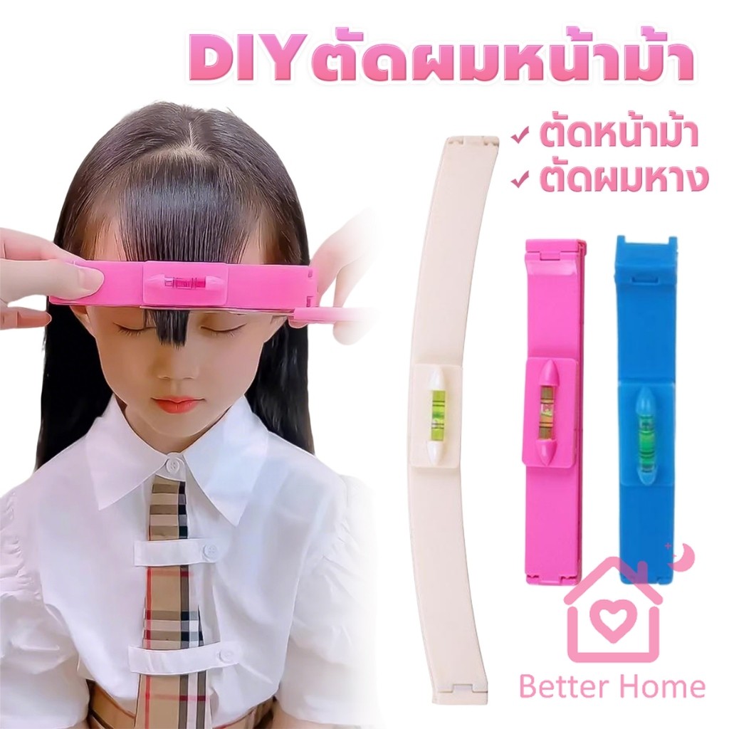 Better เครื่องมือตัดผม DIY ไม้บรรทัดวัดระดับผมหน้าม้า ตัดผมหน้าม้า haircut tool