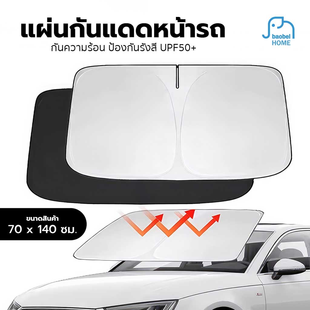 ร่มบังแดดหน้ารถ ผ้าบังแดด กัน UV ในรถยนต์ แบบพับเก็บได้ ที่บังแดดในรถยนต์