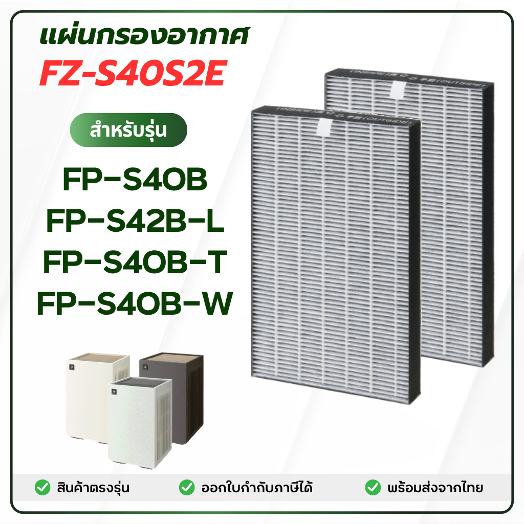 ไส้กรองอากาศ Sharp รุ่น FP-S40B, FP-S42B, FP-S40B-T, FP-S40B-T, FP-S42B-L ไส้กรอง FZ-S40S2E HEPA Fil