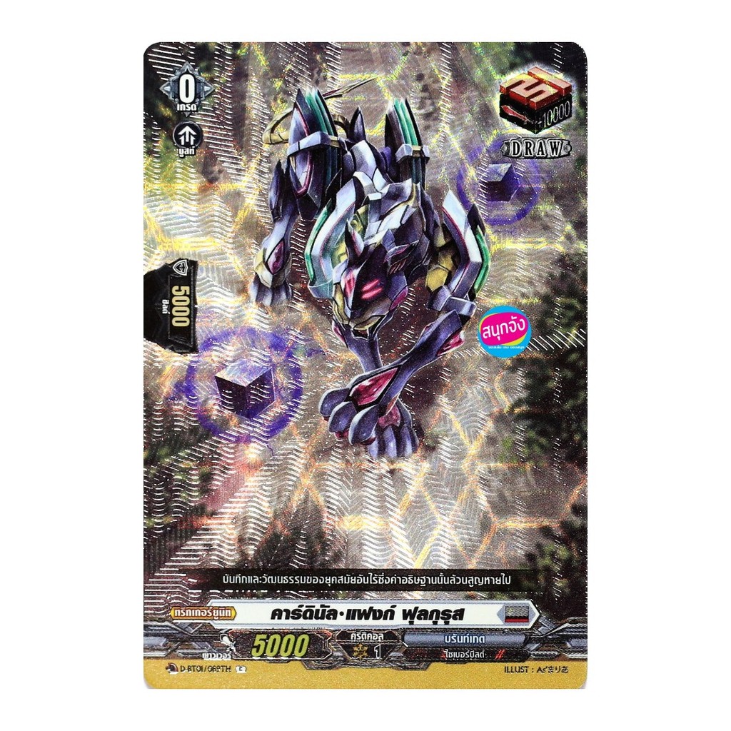 เเวนการ์ด คาร์ดินัล แฟงก์ ฟุลกุรุส เนชั่นสีเทา บรันเกต ฟอยฟูลอาร์ท D-BT01/089