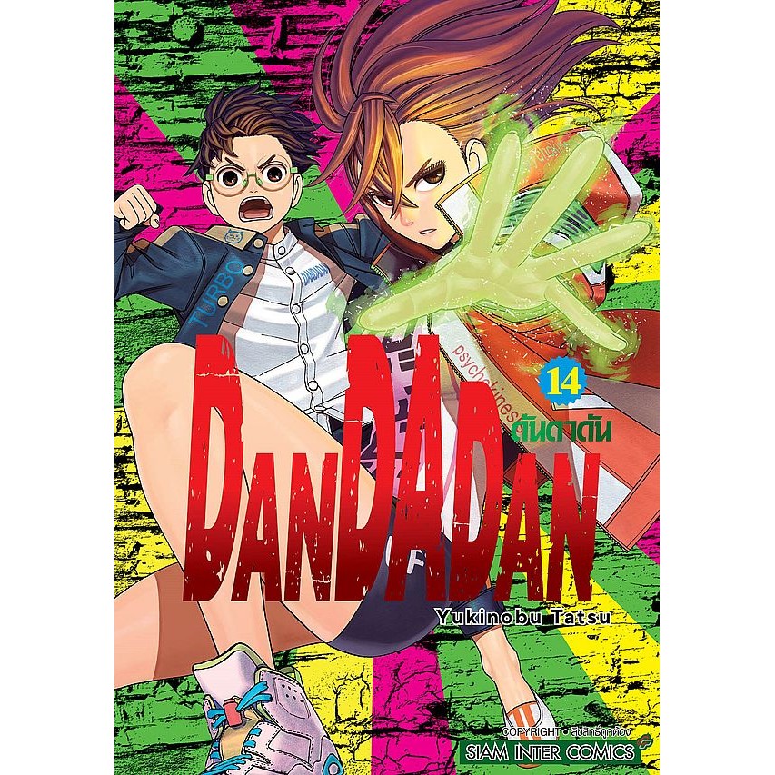 Se-ed (ซีเอ็ด) : หนังสือ การ์ตูน Dandadan เล่ม 14