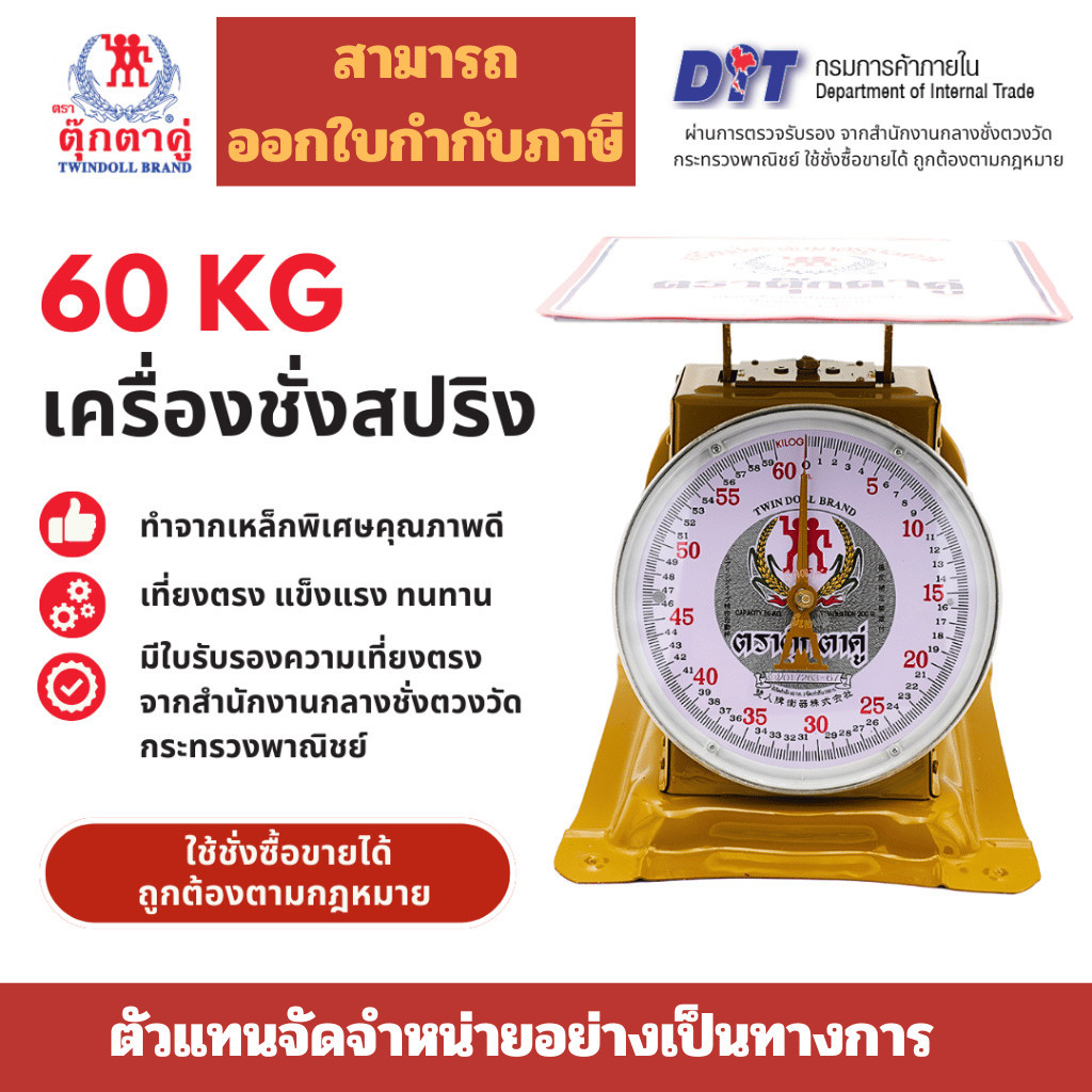 กิโล ตุ๊กตาคู่ ตาชั่ง เครื่องชั่ง ขนาด 60 กิโลกรัม สินค้าแท้ 100% มีใบรับรอง ตราชั่ง ตาชั่งกิโล