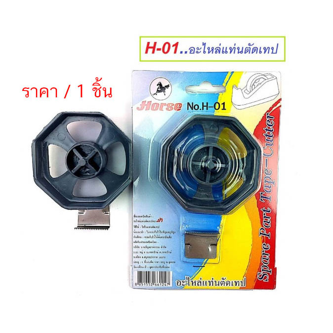 อะไหล่แท่นตัดเทป ใส ตราม้า H-01 ( จำนวน 1 ชุด)