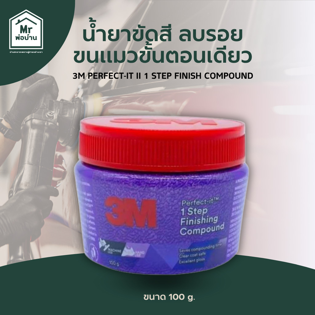 น้ำยาขัดสี ลบรอยขนแมวขั้นตอนเดียว 3M PERFECT-IT II 1 STEP FINISH COMPOUND