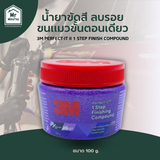 น้ำยาขัดสี ลบรอยขนแมวขั้นตอนเดียว 3M PERFECT-IT II 1 STEP FI…
