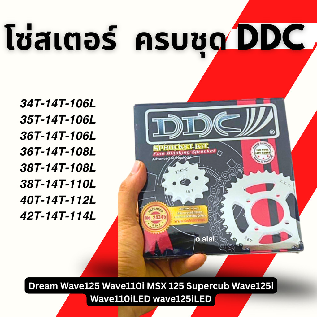 โซ่สเตอร์ มอเตอร์ไซค์ ครบชุด DDC 428 Dream Wave125 Wave110i MSX 125 Supercub Wave125i