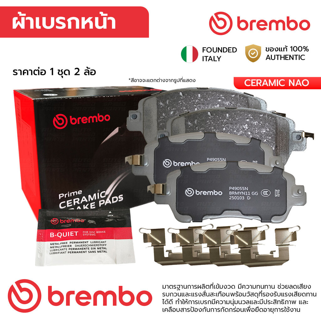 BREMBO ผ้าเบรคหน้า MAZDA 2 DJ 1.3 เบนซิน 1.5 ดีเซล SKYACTIV 15-ON, ALMERA N18 1.0T 19-ON, KICKS P15 
