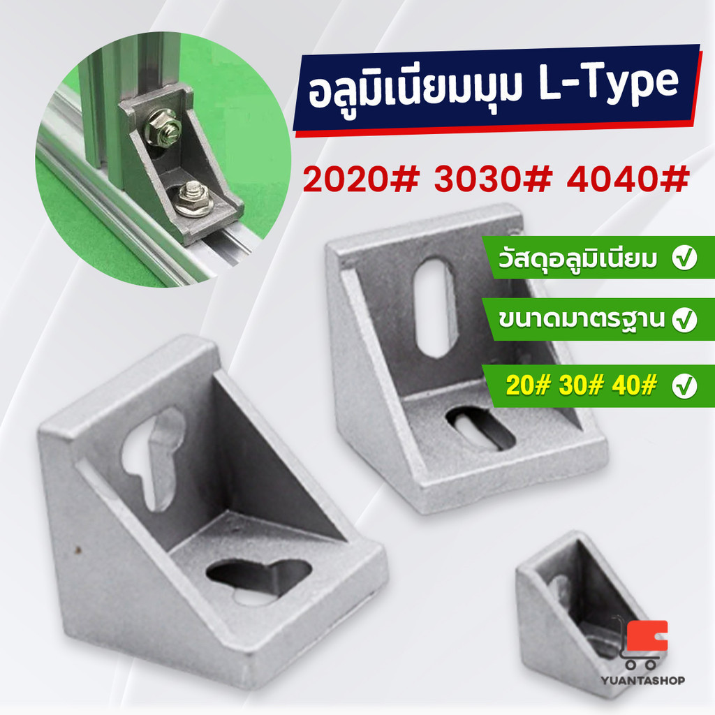 อลูมิเนียมมุม L-Type ฉากอลูมิเนียม Bracket ตัวจับฉาก ข้อต่อฉากอลูมิเนียม อลูมิเนียมมุม Aluminum Prof
