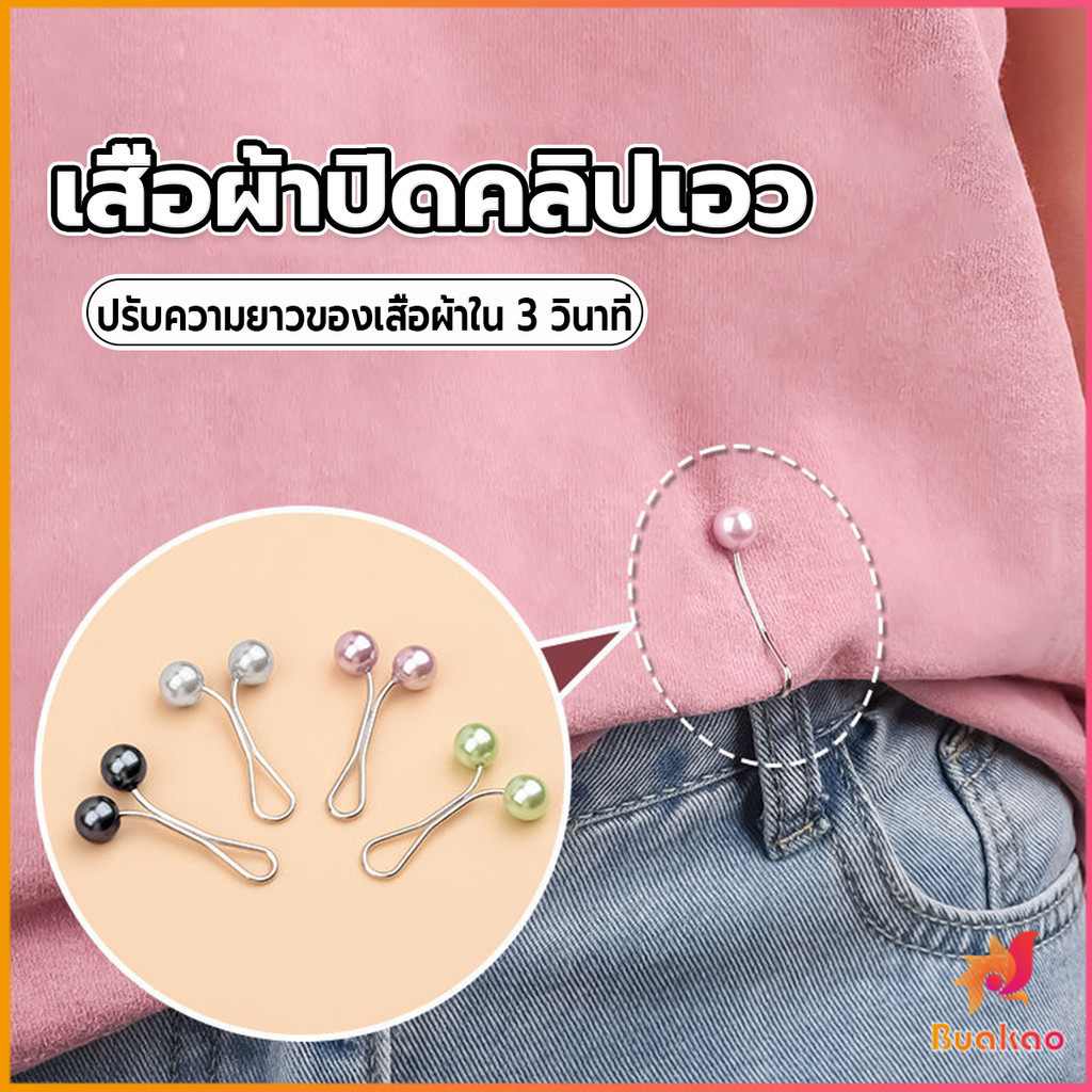 Buakao 8Pcs คลิปหนีบเอวกางเกง แขนเสื้อ ปรับขากางเกง ปรับความยาว หัวหมุดประดับมุกเทียม Fashion Pins