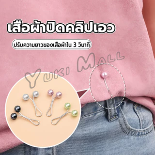 Yuki 8Pcs คลิปหนีบเอวกางเกง แขนเสื้อ ปรับขากางเกง ปรับความยาว หัวหมุดประดับมุกเทียม Fashion Pins