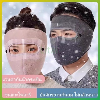 litai หน้ากากกันหนาวแบบเต็มหน้า/แว่นตากันฝ้าแบบถอดได้ หน้ากา…
