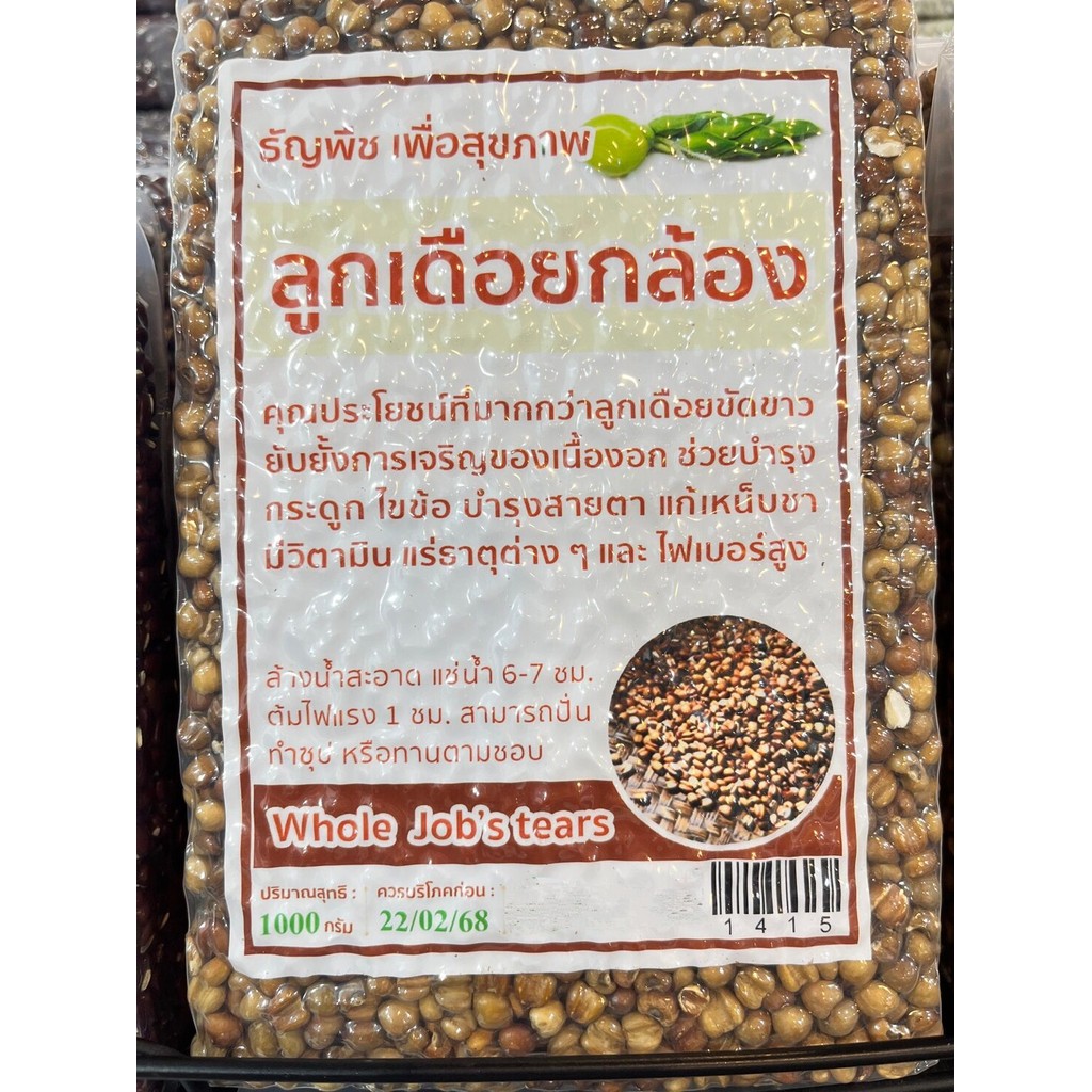 ลูกเดือย ลูกเดือยกล้อง 1 kg. ต้มร่วมกับถั่ว ข้าว บำรุงไขข้อ ออแกนิค ธัญพืช organic Whole Job's tea