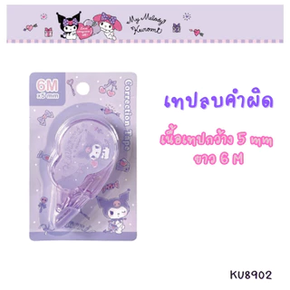 เทปลบคำผิด Sanrio ลิขสิทธิ์แท้ ลายน่ารัก My Melody, Kuromi, Cinnamoroll, Tabo, Keroro พกพาสะดวก เนื้อเทปคุณภาพดี ราคาถูก