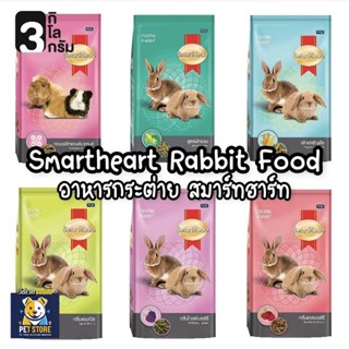 SN [3 kg] อาหารกระต่าย SmartHeart สมาร์ทฮาร์ท อาหารหนู แฮมสเ…