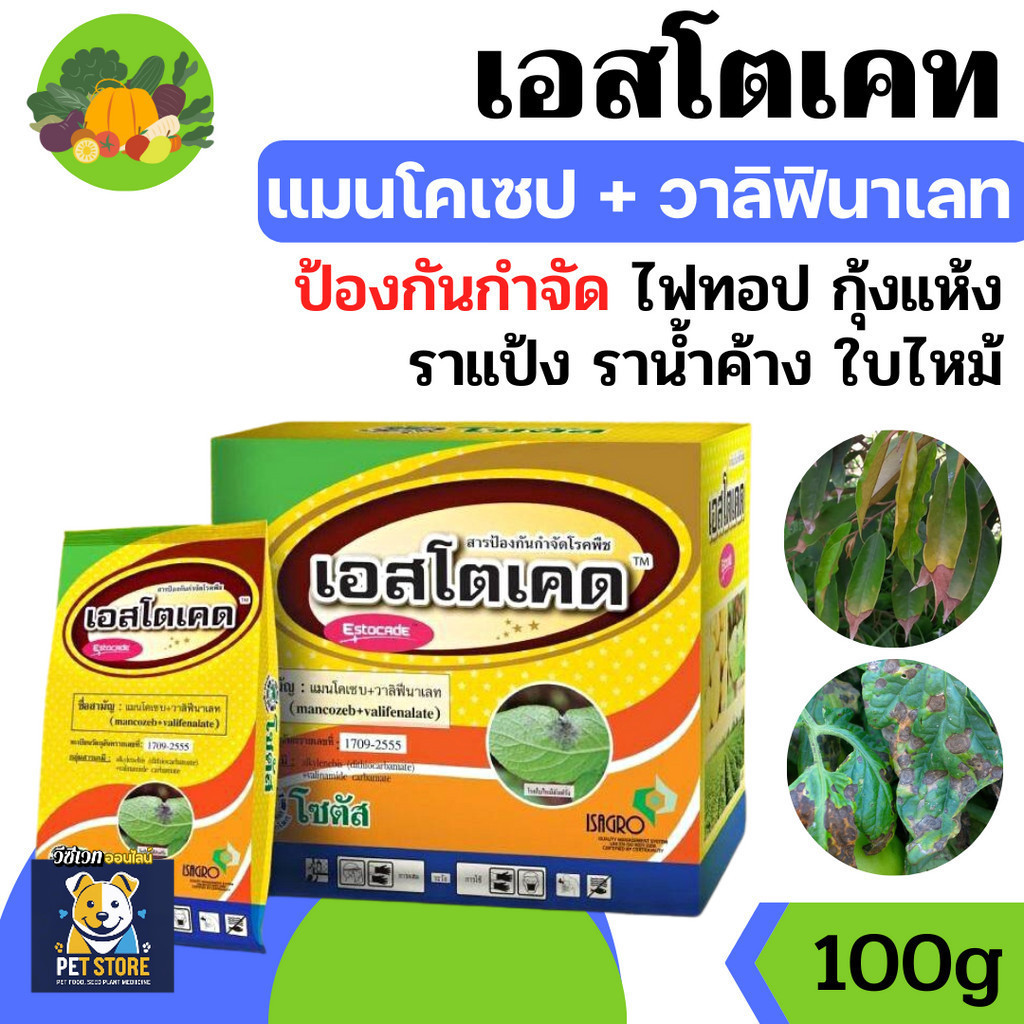 SN [100กรัม] เอสโตเคด - แมนโคเซบ+วาลิฟีนาเลท-ขนาดบรรจุ 100 กรัม