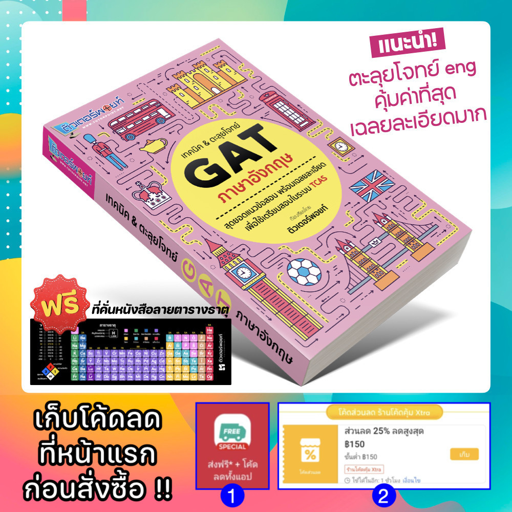 หนังสือ เทคนิค&ตะลุยโจทย์ TGAT ภาษาอังกฤษ (TGAT 1) [รหัส A-008]